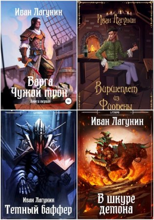 Постер к Иван Лагунин - Сборник произведений