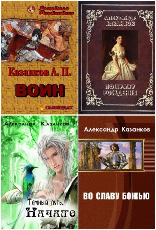 Постер к Александр Казанков - Сборник произведений