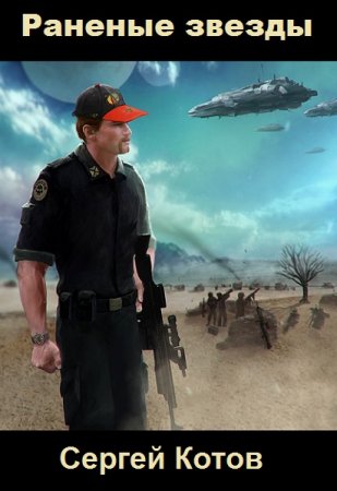 Постер к Сергей Котов. Цикл книг - Раненые звезды