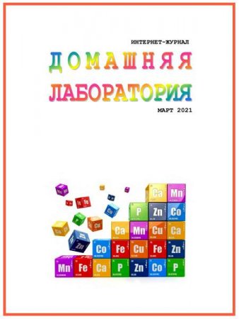 Постер к Домашняя лаборатория №3 (март 2021)