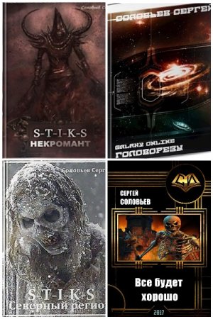 Постер к Сергей Соловьев - Сборник произведений