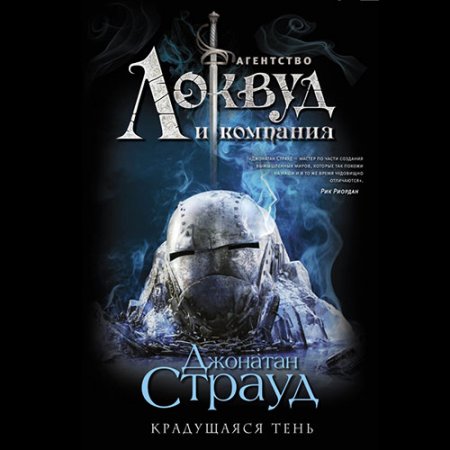 Постер к Страуд Джонатан - Агентство «Локвуд и компания». Крадущаяся тень (Аудиокнига)