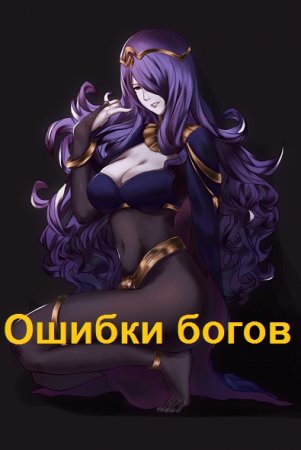 Постер к Вячеслав Танков. Цикл книг - Ошибки богов