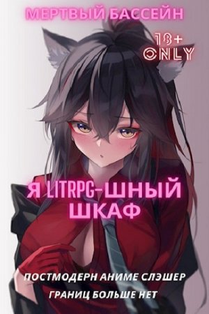 Постер к Я Litrpg-шный шкаф! - Мертвый Бассейн