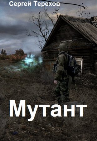 Постер к Сергей Терехов. Цикл книг - Мутант