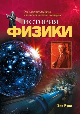 Постер к История физики. От натурфилософии к загадкам темной материи