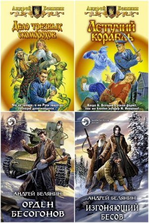 Постер к Андрей Белянин - Сборник произведений