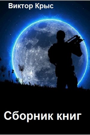 Постер к Виктор Крыс - Сборник произведений