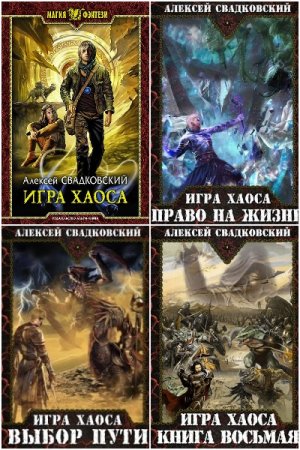 Постер к Алексей Свадковский - Сборник произведений