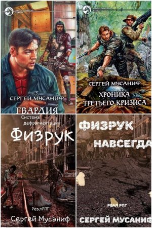 Постер к Сергей Мусаниф - Сборник произведений