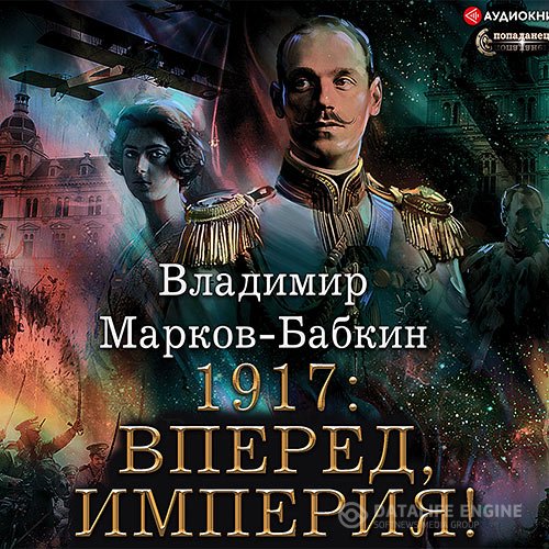 Постер к Владимир Марков-Бабкин - Новый Михаил. 1917: Вперед, Империя! (Аудиокнига)