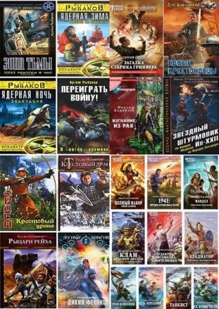 Постер к Попаданцы. Такие разные миры. Сборник книг