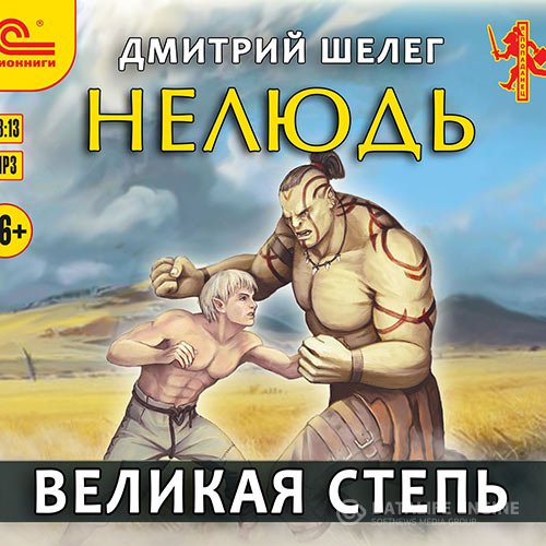 Постер к Дмитрий Шелег - Нелюдь. Великая Степь (Аудиокнига)