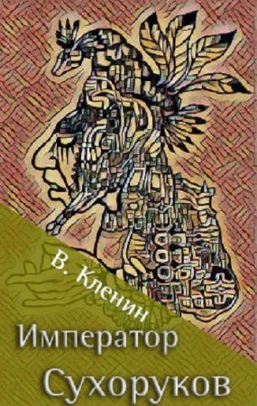 Постер к Император Сухоруков - Василий Кленин