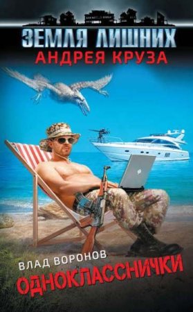 Постер к Влад Воронов. Цикл книг - Однокласснички