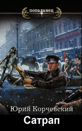 Постер к Юрий Корчевский. Цикл книг - Сатрап
