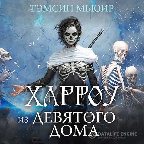 Постер к Тэмсин Мьюир - Харроу из Девятого дома (Аудиокнига)