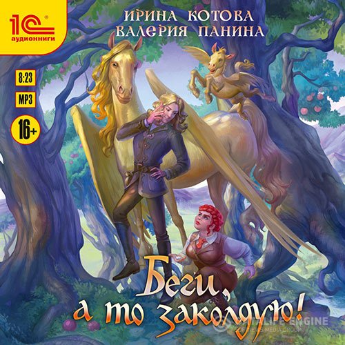 Ирина Котова, Валерия Панина - Беги, а то заколдую! (Аудиокнига)