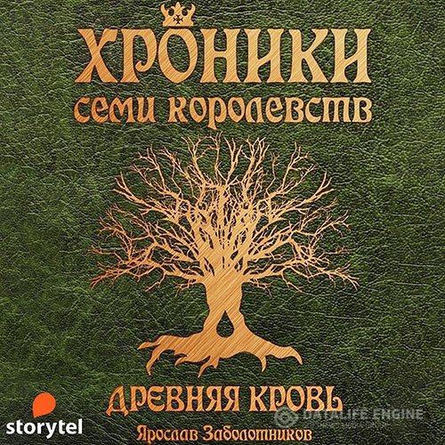 Ярослав Заболотников - Хроники семи королевств. Древняя кровь (Аудиокнига)