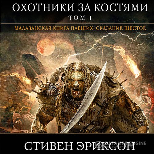 Стивен Эриксон - Малазанская «Книга Павших». Охотники за костями. Том 1 (Аудиокнига)
