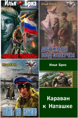 Постер к Илья Бриз - Сборник произведений