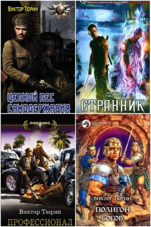 Постер к Виктор Тюрин. Сборник произведений