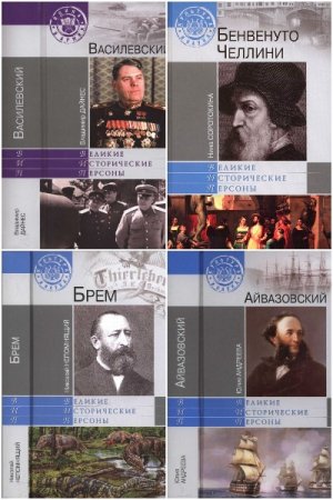 Постер к Серия - Великие исторические персоны