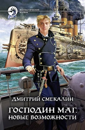 Постер к Дмитрий Смекалин. Цикл книг - Господин маг