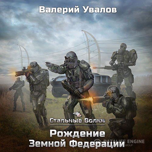 Валерий Увалов - Рождение Земной Федерации (Аудиокнига)