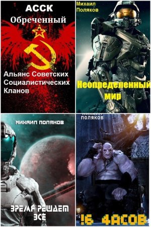 Постер к Михаил Сергеевич Поляков - Сборник произведений