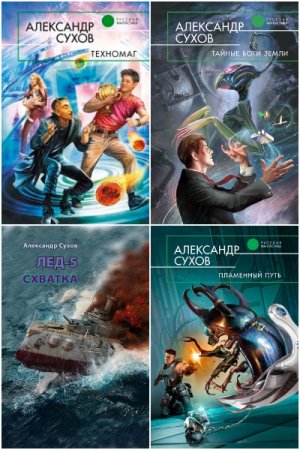 Постер к Александр Сухов - Сборник произведений