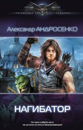 Постер к Александр Андросенко. Цикл книг - Нагибатор