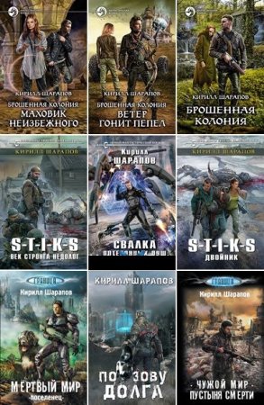 Постер к Кирилл Шарапов - Сборник произведений