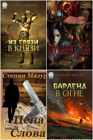 Постер к Степан Мазур - Сборник произведений