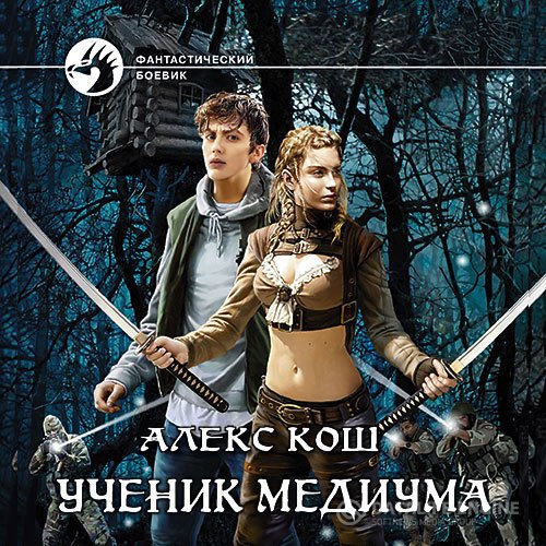 Алекс Кош - Ученик медиума (Аудиокнига)