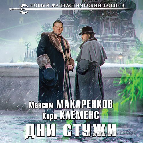 Максим Макаренков, Кора Клеменс - Дни стужи (Аудиокнига)