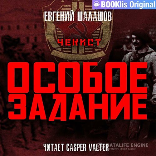 Постер к Евгений Шалашов - Чекист. Особое задание (Аудиокнига)