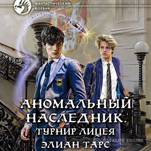 Постер к Элиан Тарс - Аномальный наследник. Турнир лицея (Аудиокнига)