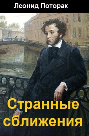 Постер к Леонид Поторак. Цикл книг - Странные сближения