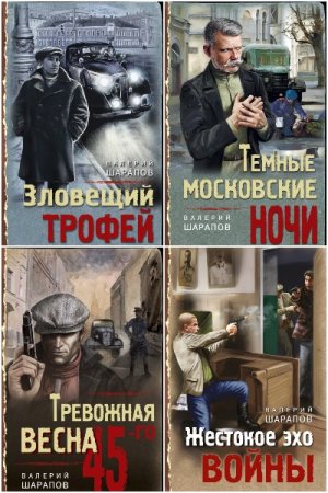 Постер к Серия - Тревожная весна 45-го. Послевоенный детектив