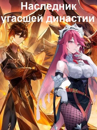 Постер к Иван Шаман. Цикл книг - Наследник угасшей династии