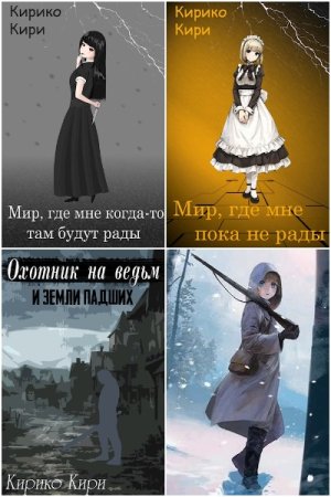 Постер к Кирико Кири - Сборник произведений