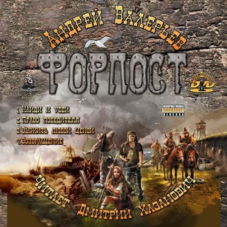 Постер к Андрей Валерьев - Форпост (серия аудиокниг)