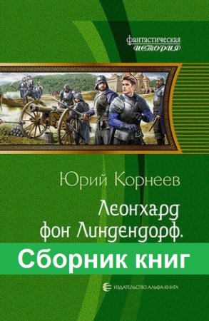 Постер к Юрий Корнеев. Цикл книг - Леонхард фон Линдендорф