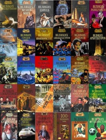 Постер к Серия - 100 великих
