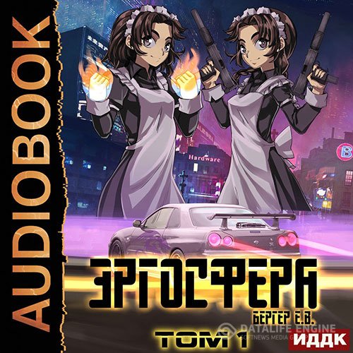 Постер к Евгений Бергер - Эргосфера. Том 1 (Аудиокнига)