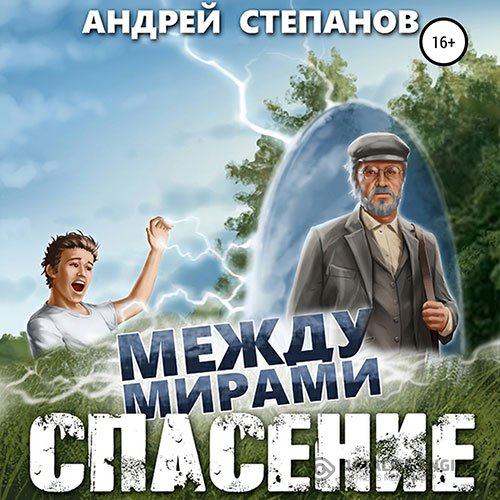 Постер к Андрей Степанов - Между мирами. Спасение (Аудиокнига)