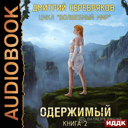 Постер к Дмитрий Серебряков - Волшебный мир. Одержимый (Аудиокнига)