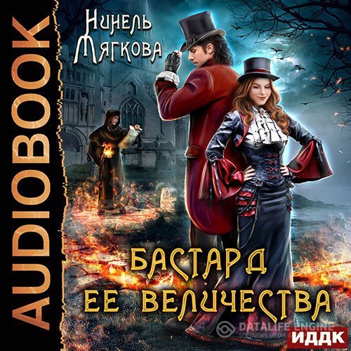 Постер к Нинель Мягкова - Бастард ее величества (Аудиокнига)