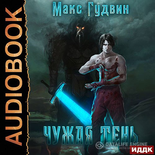 Постер к Макс Гудвин - Чужая тень. Книга 1 (Аудиокнига)